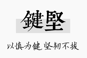 键坚名字的寓意及含义