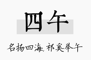 四午名字的寓意及含义