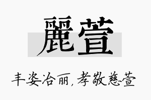 丽萱名字的寓意及含义