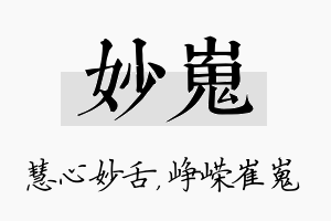 妙嵬名字的寓意及含义