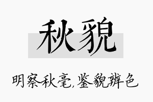 秋貌名字的寓意及含义