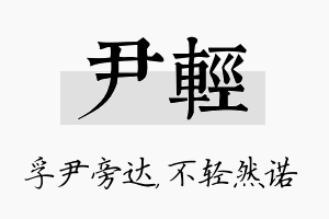 尹轻名字的寓意及含义