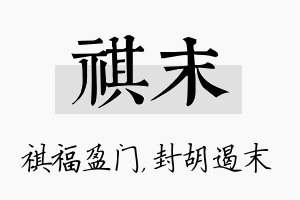 祺末名字的寓意及含义