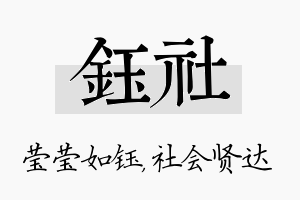 钰社名字的寓意及含义