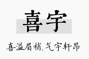 喜宇名字的寓意及含义