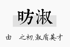 昉淑名字的寓意及含义