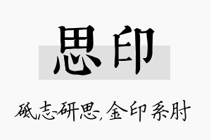 思印名字的寓意及含义