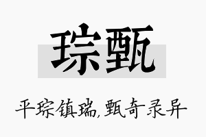 琮甄名字的寓意及含义