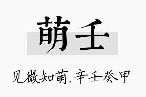 萌壬名字的寓意及含义