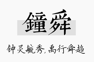 钟舜名字的寓意及含义