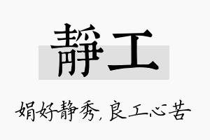 静工名字的寓意及含义