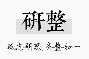 研整名字的寓意及含义