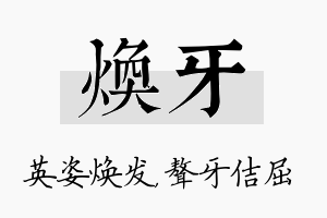 焕牙名字的寓意及含义