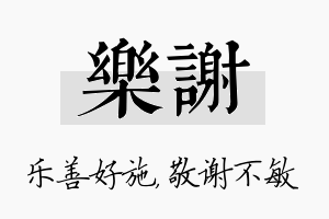 乐谢名字的寓意及含义