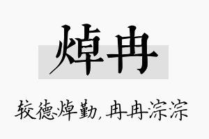 焯冉名字的寓意及含义