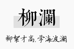 柳澜名字的寓意及含义