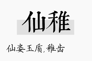 仙稚名字的寓意及含义