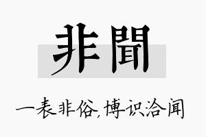 非闻名字的寓意及含义