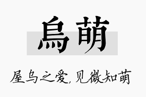 乌萌名字的寓意及含义