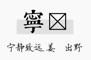 宁嫄名字的寓意及含义