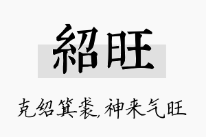 绍旺名字的寓意及含义