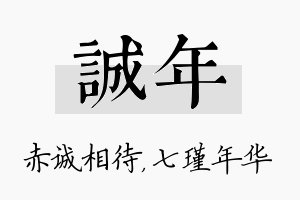 诚年名字的寓意及含义