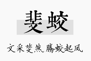 斐蛟名字的寓意及含义