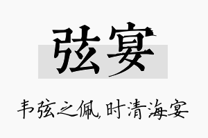 弦宴名字的寓意及含义