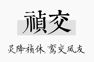 祯交名字的寓意及含义