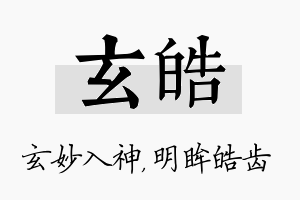 玄皓名字的寓意及含义