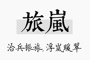 旅岚名字的寓意及含义