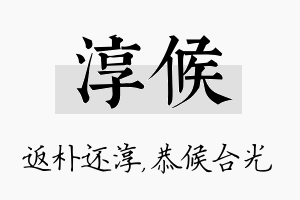 淳候名字的寓意及含义