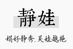 静娃名字的寓意及含义