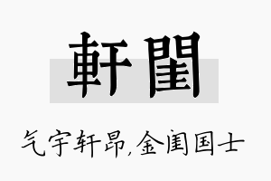 轩闺名字的寓意及含义