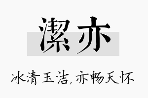 洁亦名字的寓意及含义