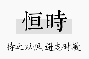 恒时名字的寓意及含义