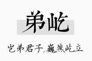 弟屹名字的寓意及含义