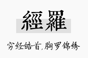 经罗名字的寓意及含义