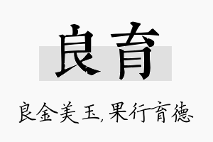 良育名字的寓意及含义