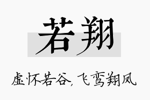 若翔名字的寓意及含义