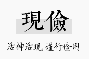 现俭名字的寓意及含义