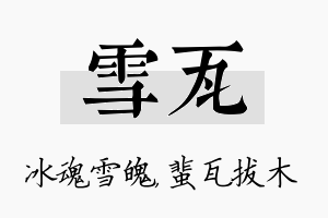 雪瓦名字的寓意及含义