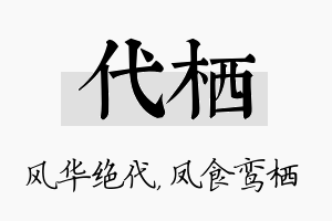 代栖名字的寓意及含义