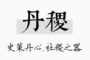 丹稷名字的寓意及含义