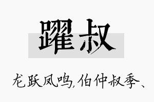 跃叔名字的寓意及含义