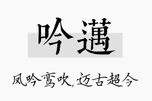 吟迈名字的寓意及含义