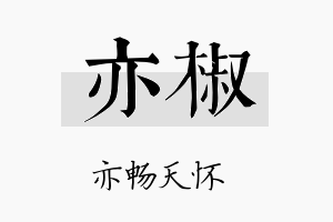 亦椒名字的寓意及含义