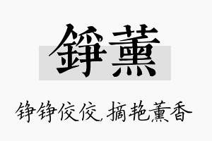 铮薰名字的寓意及含义