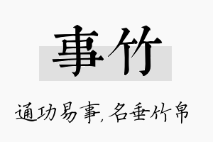 事竹名字的寓意及含义