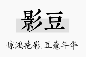 影豆名字的寓意及含义